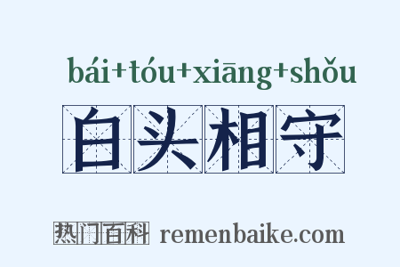 白头相守是什么意思的图片